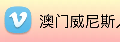 澳门威尼斯人娱乐城 Logo